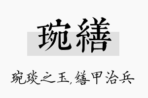 琬缮名字的寓意及含义