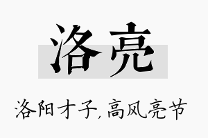 洛亮名字的寓意及含义