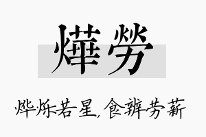 烨劳名字的寓意及含义