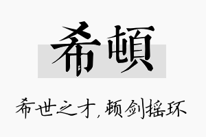 希顿名字的寓意及含义