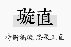 璇直名字的寓意及含义