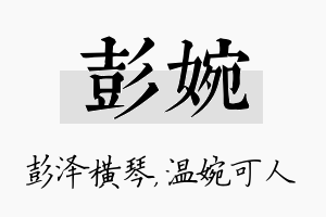 彭婉名字的寓意及含义