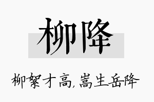 柳降名字的寓意及含义