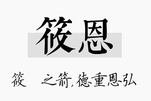 筱恩名字的寓意及含义