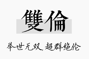 双伦名字的寓意及含义