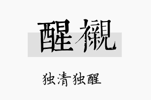 醒衬名字的寓意及含义