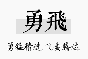 勇飞名字的寓意及含义