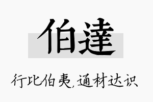 伯达名字的寓意及含义