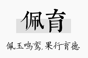 佩育名字的寓意及含义