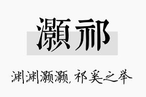 灏祁名字的寓意及含义