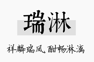 瑞淋名字的寓意及含义