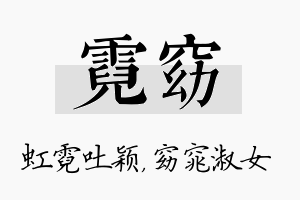 霓窈名字的寓意及含义