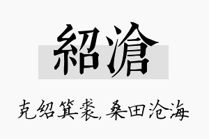 绍沧名字的寓意及含义