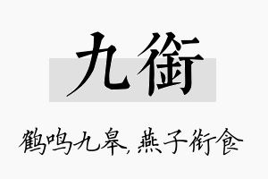 九衔名字的寓意及含义