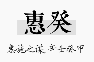 惠癸名字的寓意及含义