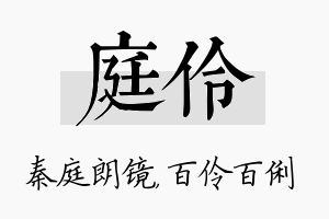 庭伶名字的寓意及含义