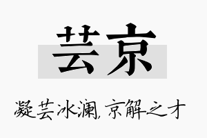 芸京名字的寓意及含义