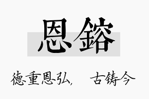 恩镕名字的寓意及含义