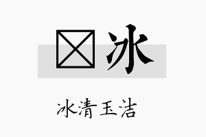 萳冰名字的寓意及含义