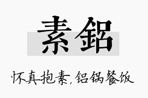 素铝名字的寓意及含义