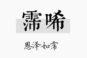 霈唏名字的寓意及含义