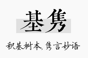 基隽名字的寓意及含义