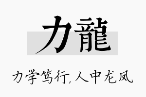 力龙名字的寓意及含义