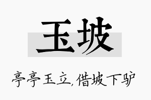 玉坡名字的寓意及含义