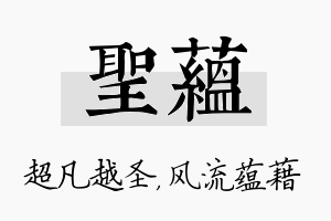 圣蕴名字的寓意及含义