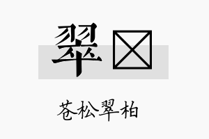 翠泙名字的寓意及含义