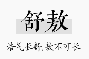 舒敖名字的寓意及含义