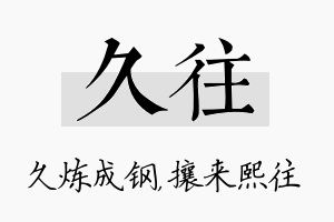 久往名字的寓意及含义