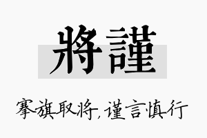 将谨名字的寓意及含义