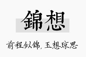 锦想名字的寓意及含义