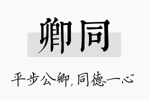 卿同名字的寓意及含义