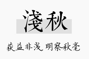 浅秋名字的寓意及含义