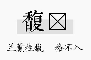 馥扞名字的寓意及含义