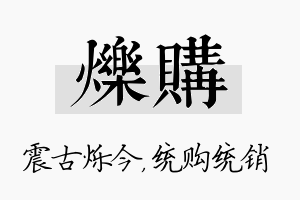 烁购名字的寓意及含义