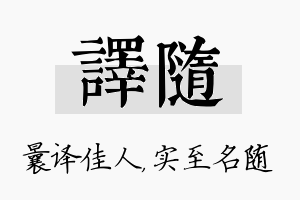 译随名字的寓意及含义