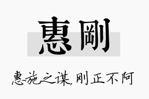 惠刚名字的寓意及含义