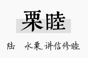 栗睦名字的寓意及含义