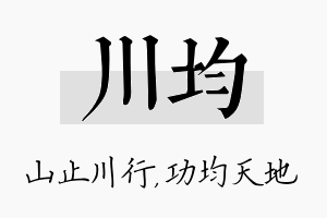 川均名字的寓意及含义