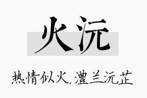 火沅名字的寓意及含义