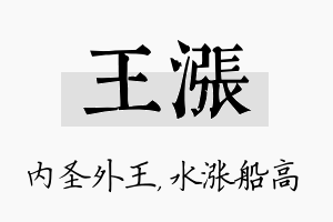 王涨名字的寓意及含义