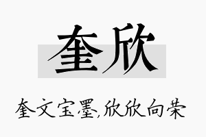 奎欣名字的寓意及含义