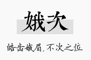 娥次名字的寓意及含义