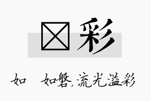 垚彩名字的寓意及含义