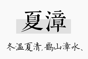 夏漳名字的寓意及含义