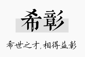 希彰名字的寓意及含义