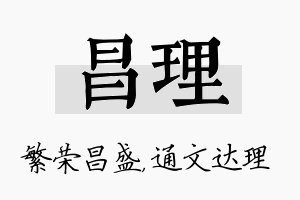 昌理名字的寓意及含义